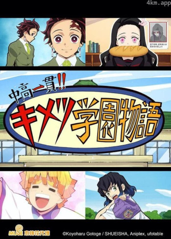 鬼灭之刃 初高一体!! 鬼灭学园物语 情人节篇