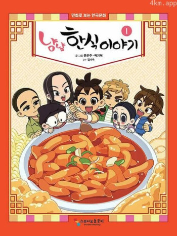 好吃！韩食故事