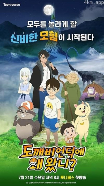 为何来到妖精丘？