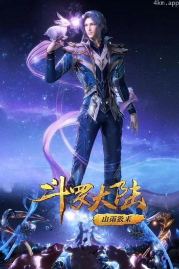 斗罗大陆1 第九部分