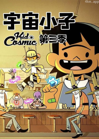 宇宙小子 第三季