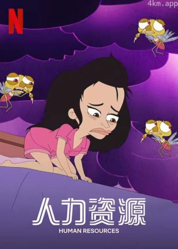 人力资源 第一季