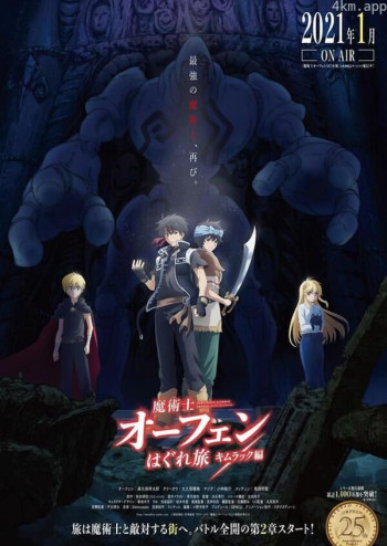 魔术士欧菲流浪之旅 基姆拉克篇