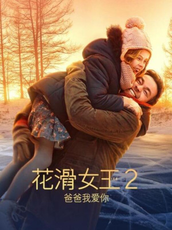 花滑女王2:爸爸我爱你