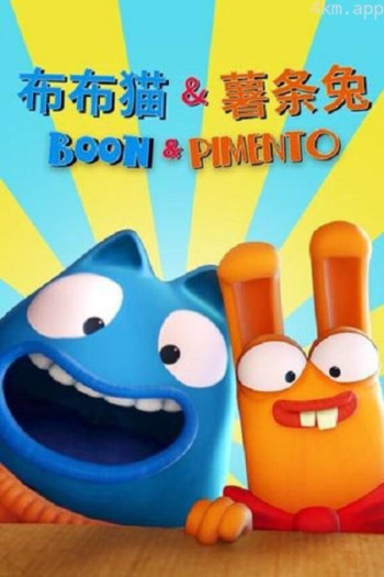 布布猫和薯条兔 Season 1