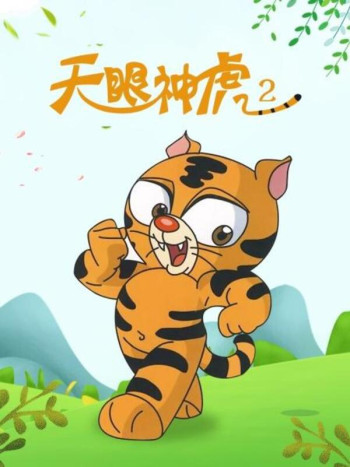天眼神虎 第二季