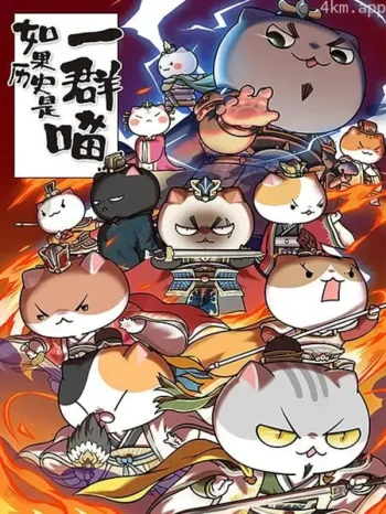 如果历史是一群喵 第四季