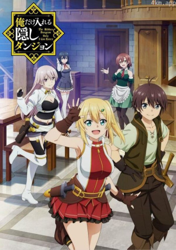 只有我进入的隐藏地下城 SP