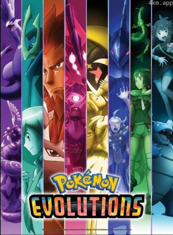 精灵宝可梦 进化