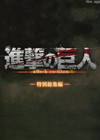 进击的巨人 特别总集篇