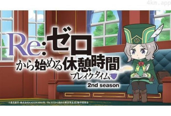 Re：从零开始的休息时间 第二季