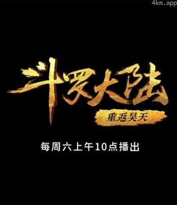 斗罗大陆1 第十部分