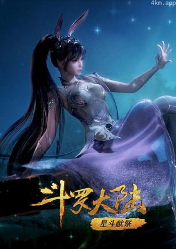 斗罗大陆1 第六部分