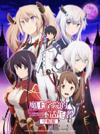 魔王学院的不适任者中配版