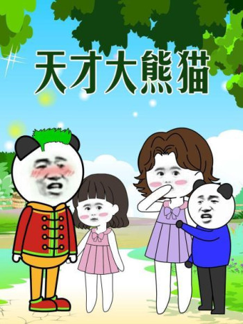 天才大熊猫