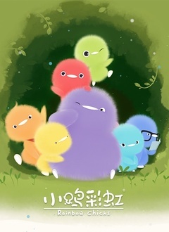小鸡彩虹 第一季