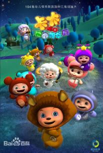 卡卡和他的朋友们第1部