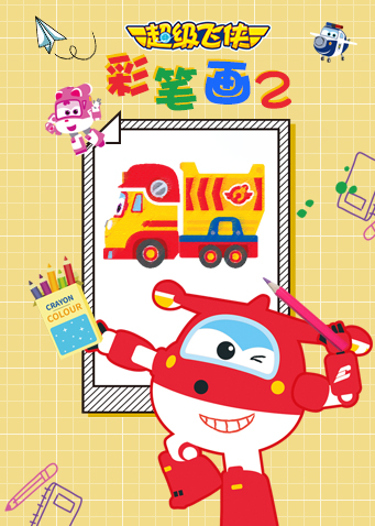 超级飞侠彩笔画 第二季