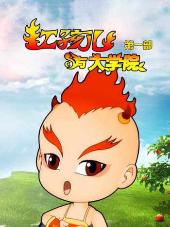 红孩儿与大学院第1部