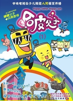 哈皮父子1