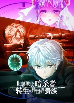 世界顶尖暗杀者,转生为异世界贵族