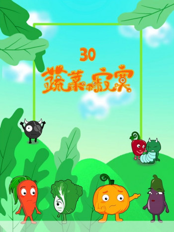蔬菜不寂寞第30季