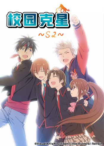 校园克星 第二季