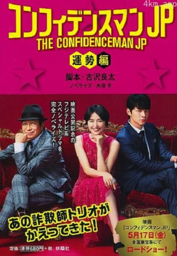 行骗天下JP：运势篇