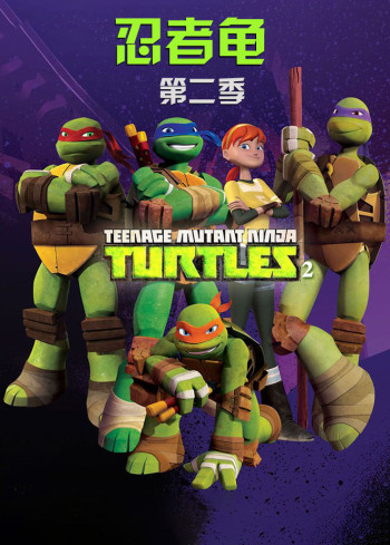 忍者龟 第二季