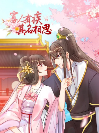 寡人有疾其名相思动态漫画 第一季