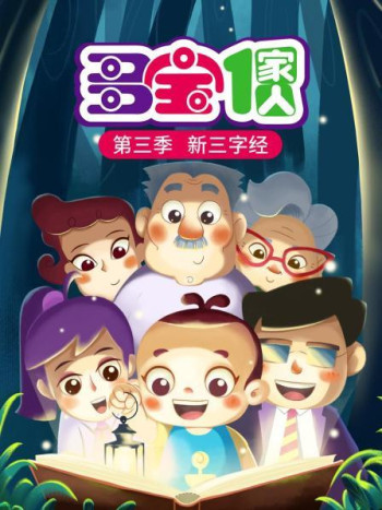 多宝一家人 第三季