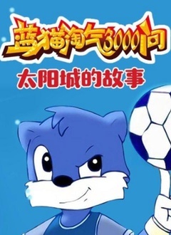 太阳城的故事