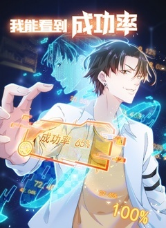 我能看到成功率 第一季