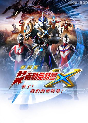 艾克斯奥特曼剧场版:来了!我们的奥特曼日语