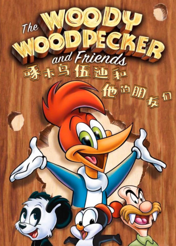 啄木鸟伍迪和他的朋友们