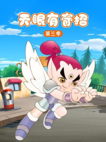 天眼有奇招 第三季