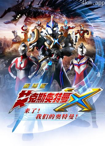 艾克斯奥特曼剧场版：来了！我们的奥特曼