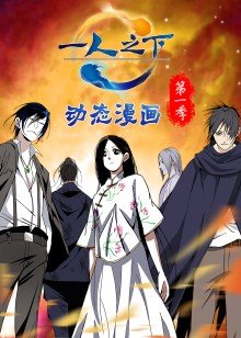 动态漫画·一人之下 第一季