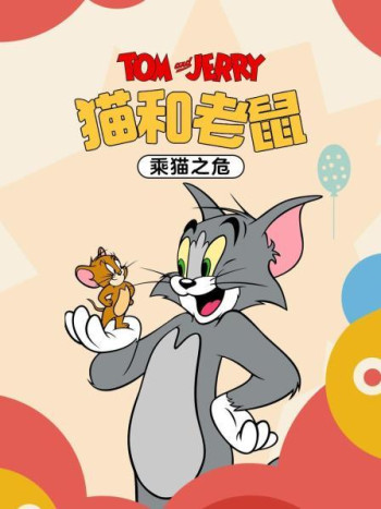 猫和老鼠乘猫之危