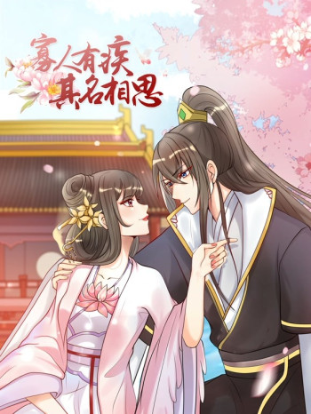 寡人有疾其名相思动态漫画 第二季