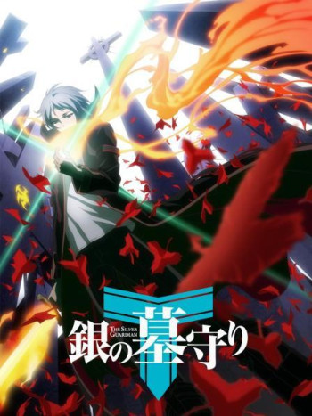 银之守墓人中文版