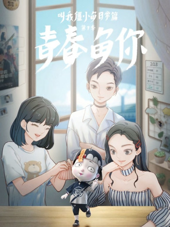 叫我僵小鱼日常篇 第三季青春鱼你