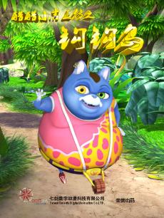 酷酷小吉正传之钩钩岛第1部