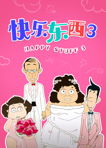 快乐东西 第三季