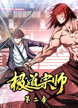 极道宗师动态漫画 第二季