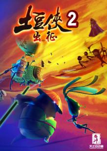 土豆侠 第二季