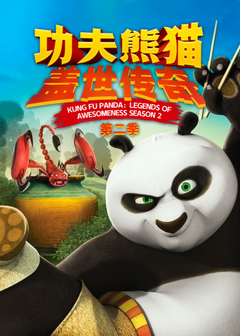 功夫熊猫：盖世传奇 第二季