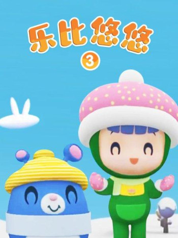 乐比悠悠 第三季