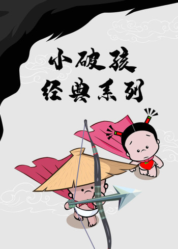 小破孩经典系列