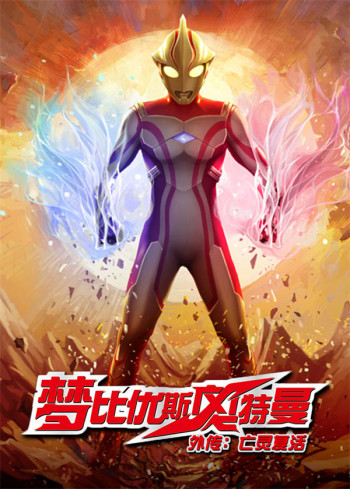 梦比优斯奥特曼外传:亡灵复活